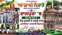 ਰਾਜਪੁਰਾ 'ਚ ਵੱਖ-ਵੱਖ ਥਾਵਾਂ 'ਤੇ ਦੇਸ਼ ਭਗਤੀ ਦੇ ਜਜ਼ਬੇ ਨਾਲ ਮਨਾਇਆ ਆਜ਼ਾਦੀ ਦਿਹਾੜਾ