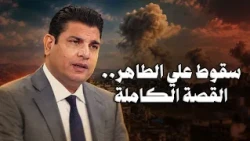 ما بعد علي الطاهر.. سالم زهران يكشف «كلمة السر» بين القتال و الصفقة..!