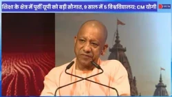 CM Yogi का बड़ा दावा- पूर्वी UP में 9 साल में बने 5 नए विश्वविद्यालय,शिक्षा क्षेत्र में बड़ा विस्तार