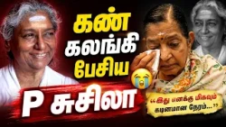 Legendary playback singer S Janaki passes away | எஸ்.ஜானகி  அவர்களின் உடலை கண்டு கதறும் ரசிகர்கள்