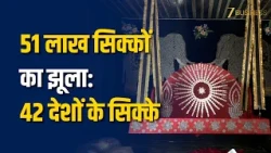 सूरत: 42 देशों के 51 लाख सिक्कों से बना अनोखा हिंडोला, कारीगर पार्थ हरिकृष्णा ने बनाया झूला
