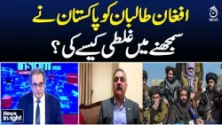 Pakistan Afghanistan Relations | Afghan Taliban | Pakistan Policy | Key Questions | News Insight