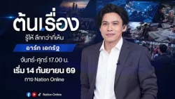 "อาร์ท เอกรัฐ" ชวนคุณย้อนกลับไปหา "ต้นเรื่อง" เริ่ม 14 ก.ย.นี้