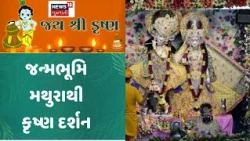 Mathura Krishna Temple News | જન્મભૂમિ મથુરાથીકૃષ્ણ દર્શન | Lord Krishna | News18 Gujarati