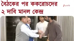 CJP Centre | সিজেপি-কেন্দ্র বৈঠকে ২ দাবি মানল সরকার,  ধর্মেন্দ্রর ইস্তফার দাবিতেই অনড় আন্দোলনকারীরা