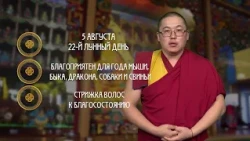 Завершение и благополучие / Гороскоп Зурхай на АТВ / 5 августа