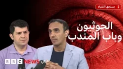 باب المندب: هل يمكن لجماعة أنصار الله الحوثية أن تغلق المضيق؟