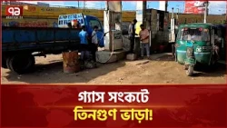 রূপগঞ্জে গ্যাস সংকটে দ্বিগুণ-তিনগুণ ভাড়া আদায় | Rupganj News | Gas Crisis |  Ekattor TV