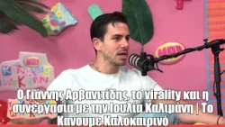 Ο Γιάννης Αρβανιτίδης, το virality και η συνεργασία με την Ιουλια Καλιμάνη | Το Κάνουμε Καλοκαιρινό