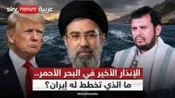 إيران تفتح جبهة جديدة؟ تحركات حوثية غير مسبوقة في البحر الأحمر | #ستوديو_وان_مع_فضيلة