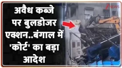 Breaking News: अवैध कब्जे पर बुलडोजर एक्शन..बंगाल में 'कोर्ट' का बड़ा आदेश