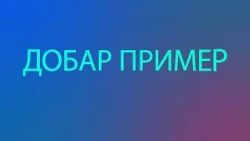Dobar primer Nevena Igrač