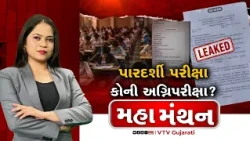 Mahamanthan : પારદર્શી પરીક્ષા કોની અગ્નિપરીક્ષા? | VTV Digital