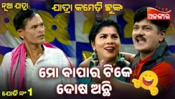 Mo Bapara Tike Dosha Achi 😂 | Luha Saharare Karichi Ghara | Jatra Comedy Chunka | Alankar TV