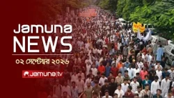 যমুনা নিউজ | Latest News Headlines and Bulletin | Jamuna News | 1 AM | 02 September 2026 | Jamuna TV