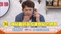 【樓上樓下】EP31精華－柯家寶陷入神秘籤詩與投資群組的誘惑！