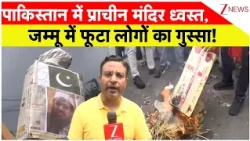 Protest against Paksitan: पाकिस्तान में प्राचीन मंदिर ध्वस्त, जम्मू में फूटा लोगों का गुस्सा!
