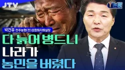 [1-Minute Commentary] "The countryside is ailing, the nation has abandoned its farmers": The grim...