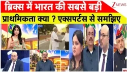 BRICS Summit 2026 : ब्रिक्स में भारत की सबसे बड़ी प्राथमिकता क्या ? एक्सपर्टस से समझिए