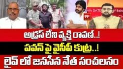 Janasean Gade Venkateswara Rao Fires on YCP:అడ్రస్ లేని వ్యక్తి ప్రశ్న రావణ్.!పవన్ పై వైసీపీ కుట్ర.!