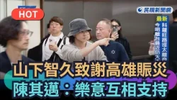 【熱搜新聞】山下智久致謝高雄賑災　陳其邁回覆：樂意互相支持｜民視新聞｜