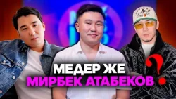 “Бек Борбиевден ар дайым бекер ыр алам”- Тынчтыкбек Айылчиев, Минур Алтынбеков // MUZ LIVE