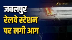 Jabalpur Railway Station Fire: इंस्पेक्शन कोच में लगी आग, जांच के आदेश