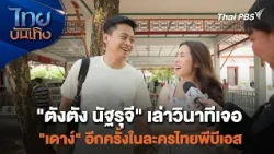 "ตังตัง นัฐรุจี" เล่าวินาทีเจอ "เดาง์" อีกครั้งในละครไทยพีบีเอส | เยี่ยมมองกองถ่ายกับ สรี มามะ