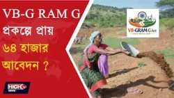 VB G RAM G SCHEME l VB G RAM G প্রকল্পে বাঁকুড়ায় বিপুল সাড়া!