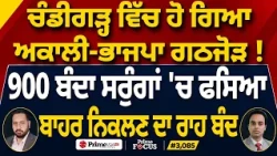 Prime Focus (3,085) | Akali-BJP alliance formed in Chandigarh !