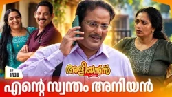 Aliyans - 1438 | എന്റെ സ്വന്തം അനിയൻ  | Latest Episode | Malayalam Comedy Sitcom
