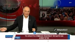 Κοντρα & Ρήξη με τον Κυριάκο Βελόπουλο 06/09/2026