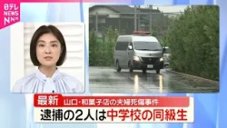 【逮捕】山口･和菓子店夫婦殺傷  逮捕の2人は中学校の同級生