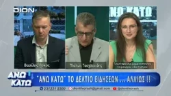 Η Τρ. Διαμαντοπούλου στο δεύτερο μέρος "ΑΝΩ ΚΑΤΩ" Το δελτίο ειδήσεων ... αλλιώς! | 24/07/2026