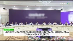 «Әділет» партиясының кандидаттары Маңғыстау халқымен кездесті