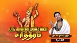 அன்னமய்யா சரித்திரம் | Annamayya Charitram | U.Ve.Dusyanth Sridhar | Episode - 02 | Sri Sankara TV