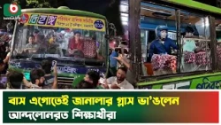 বাস এগোতেই জানালার গ্লাস ভা'ঙলেন আন্দলোনরত শিক্ষার্থীরা | Bus | Student Protest | Boishakhi Tv News