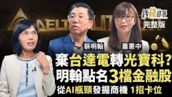 Ditching Delta Electronics for Lite-On? 2 Signs You Might Get Trapped. Ming-Han Picks 3 Financial...