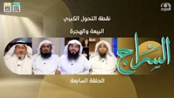 برنامج السراج🤍 |  نقطة التحول الكبر بالبيعة والهجرة | الحلقة 7