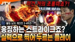 [JTV 스포츠] 상대를 응징하는 스트라이크! l 볼링 남자 개인전 3·4위전 l #볼링