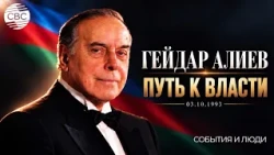 Гейдар Алиев. Тайны 1993г. Карабах. Мятеж, кризис и большая политика