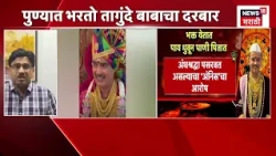 Pune Bhondu Baba News | पुण्यात भरतो तागुंदे बाबाचा दरबार. भक्त पाय धुऊन पाणी पितात