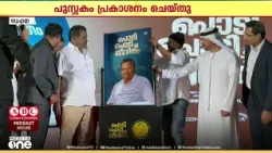 നെല്ലറയുടെ അമരക്കാരന്റെ ജീവിതകഥ പുസ്തകത്തിലേക്ക്... പ്രകാശനം ചെയ്ത് ലാൽജോസ്