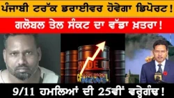 ਪੰਜਾਬੀ ਟਰੱਕ ਡਰਾਈਵਰ ਹੋਵੇਗਾ ਡਿਪੋਰਟ! USA CANADA NEWS