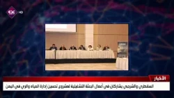 Al-Saqatri and Al-Sharjabi participate in the mission for the project to improve water and irriga...