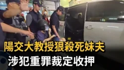 Hsinchu Music Studio Murder: NYCU Professor Brutally Kills Brother-in-Law, Detained for Serious C...