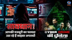 Cyber Crime की दुनिया बच के रहना | सावधान! आपकी मजबूरी का फायदा उठा रहे हैं साइबर अपराधी | Promo