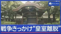 The Former Imperial Families and the End of the War: Why Did They Leave the Imperial House? The G...