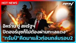 Highlight | อิหร่าน ขู่ สหรัฐฯ ปิดฮอร์มุซก็ไม่ต้องผ่านทะเลแดง | PPTV News | 14 ก.ค. 69