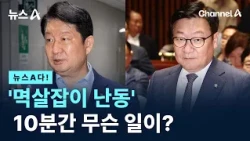 [뉴스A다!] '멱살잡이 난동 '10분간 무슨 일이? / 채널A / 뉴스A